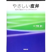 やさしい皮弁: 皮弁手術のベ-シックテクニック | 平瀬雄一 |本 | 通販